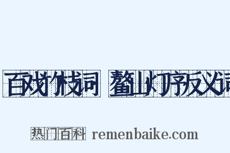 百戏竹枝词·鳌山灯序反义词是什么意思的图片